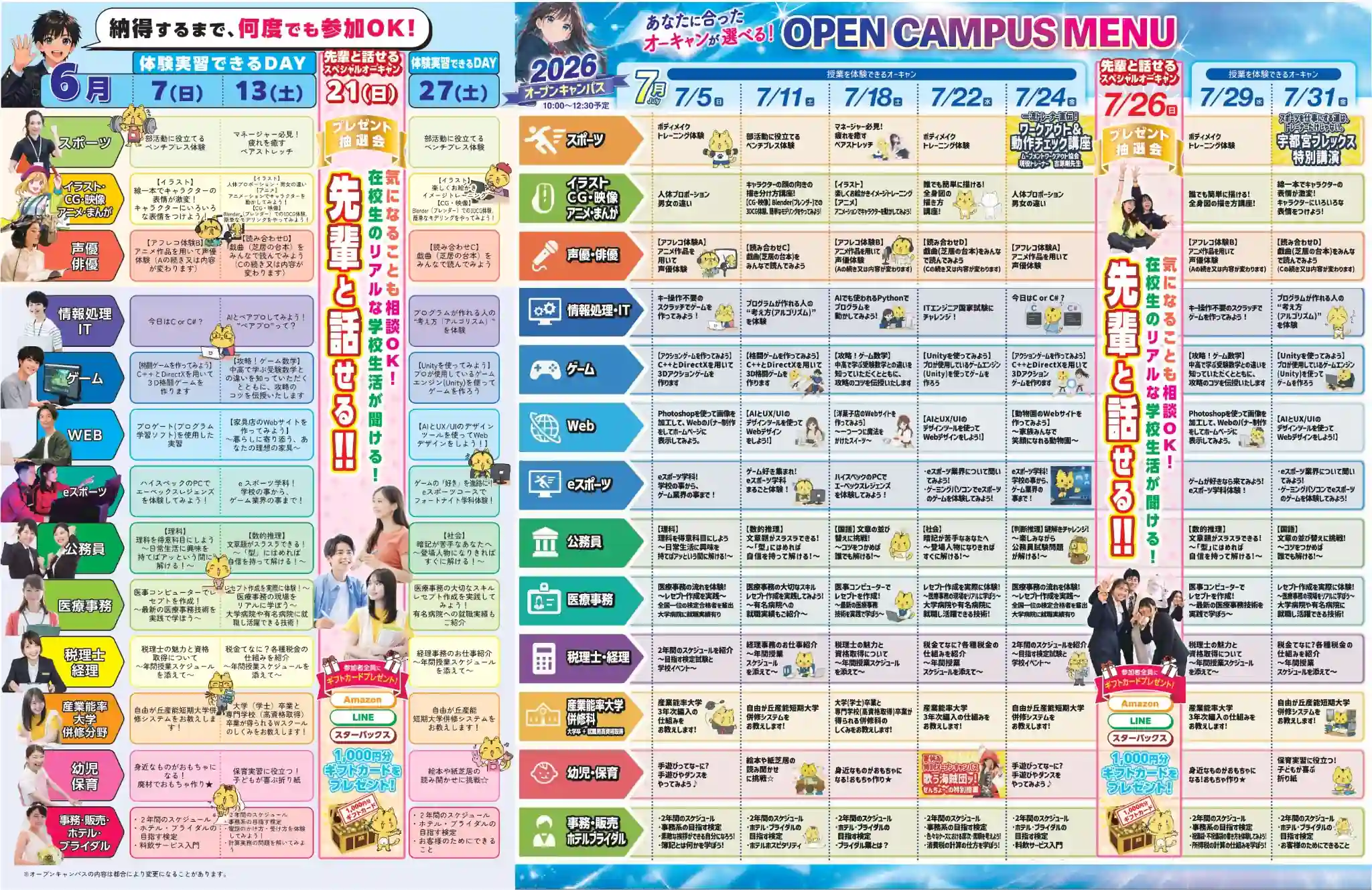 宇都宮の専門学校　アート&スポーツ専門学校のオープンキャンパスメニュー
