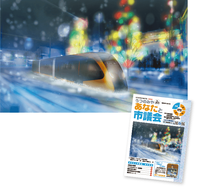 宇都宮市「議会広報誌」表紙デザイン