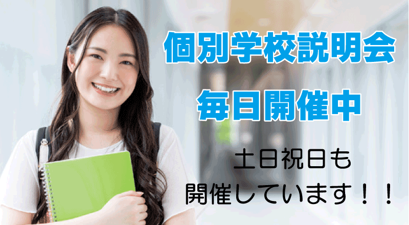 個別で進路相談できます！