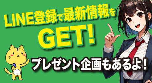 LINE登録で最新情報