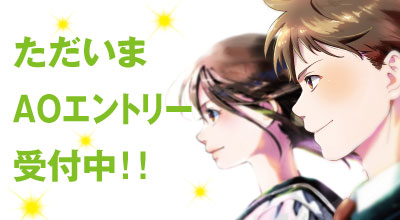 AOエントリー受付中