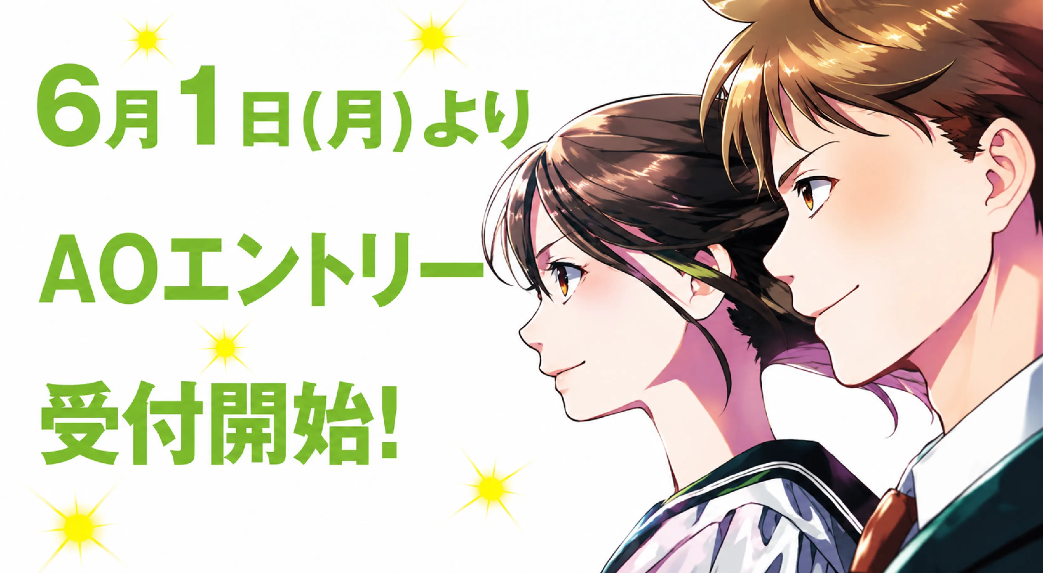 AOエントリー受付中