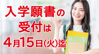 入学願書受付中！！