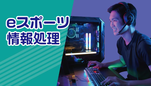 Ｅスポーツ分野