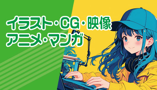 イラストマンガCG映像分野