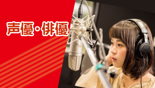 声優・演劇分野