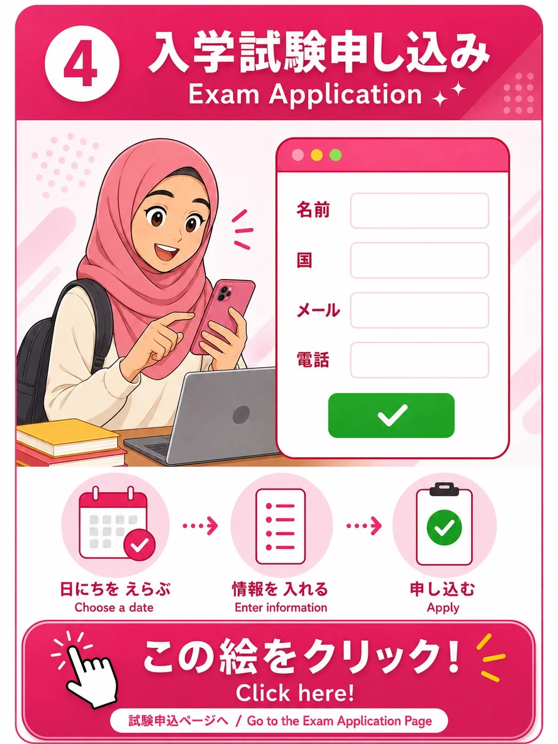 入学試験申し込み
