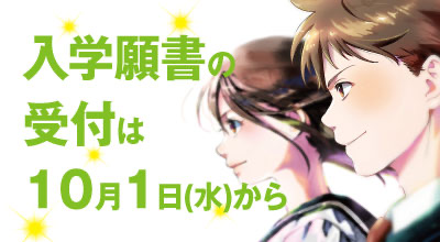 入学願書案内!