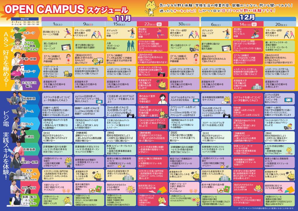 宇都宮の専門学校　アート&スポーツ専門学校のオープンキャンパスメニュー