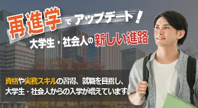 再進学希望の大学生・社会人・フリーターの方へ