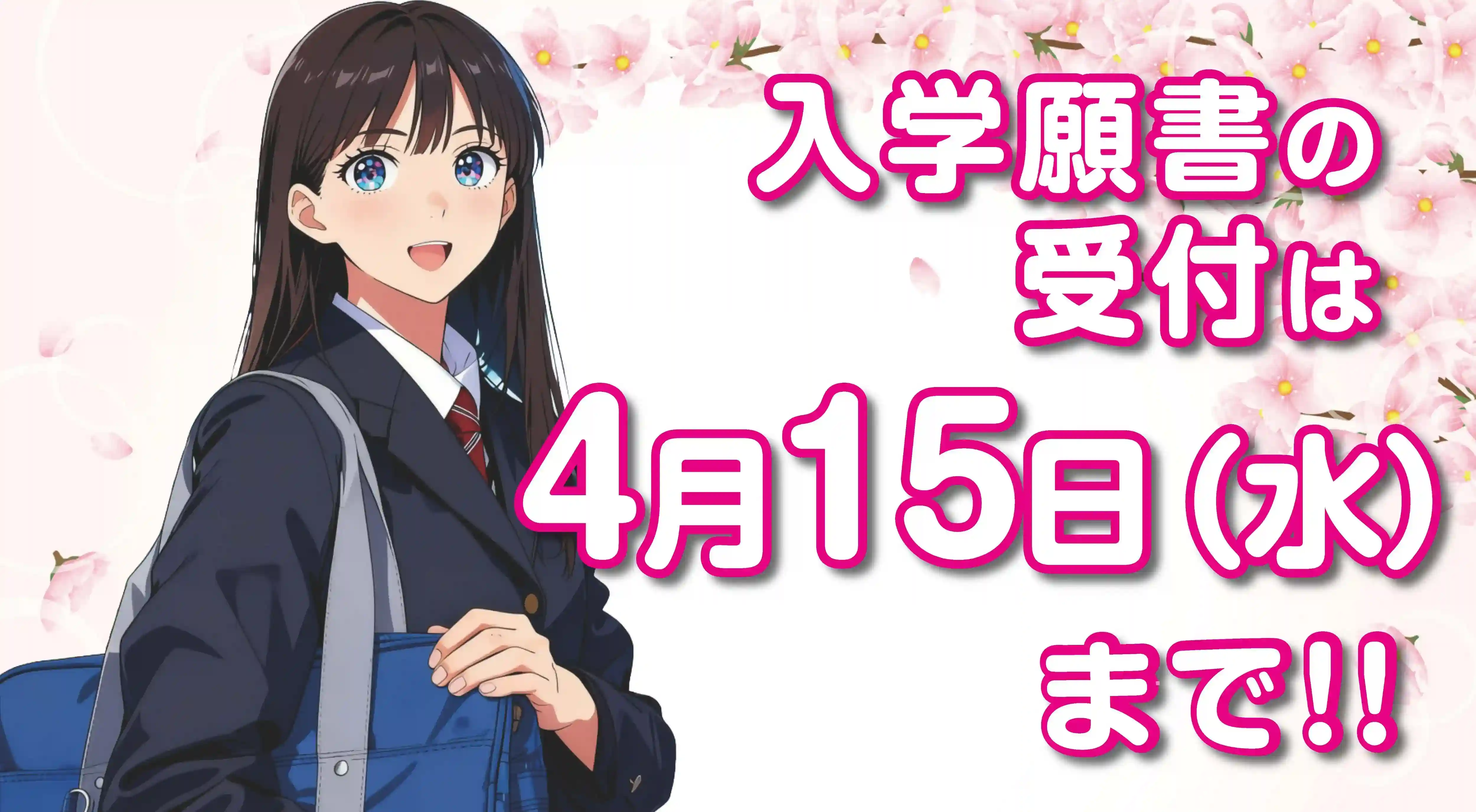 入学願書案内！