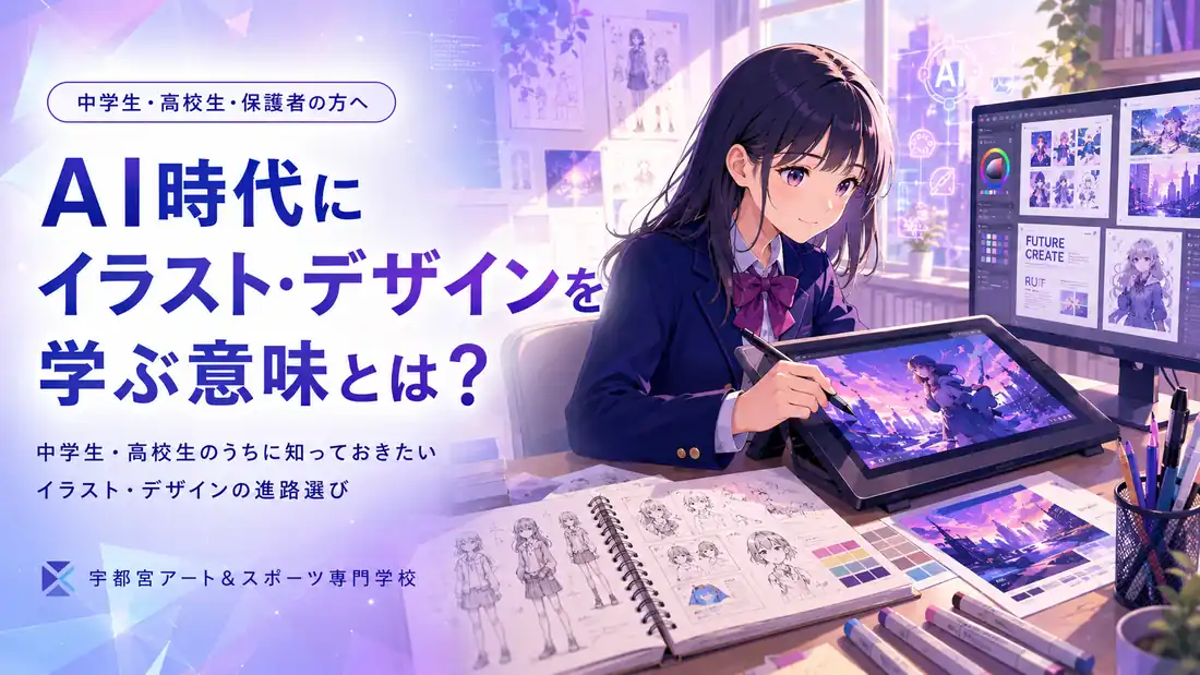 AI時代にイラストとデザインを学ぶ意味をテーマに、デジタル制作に取り組む学生を表したイメージ