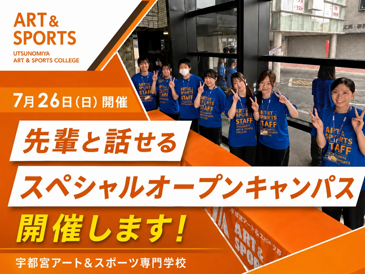 宇都宮アート＆スポーツ専門学校の先輩と話せるスペシャルオープンキャンパス。7月26日（日）開催の告知画像
