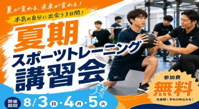 夏季スポーツ講座