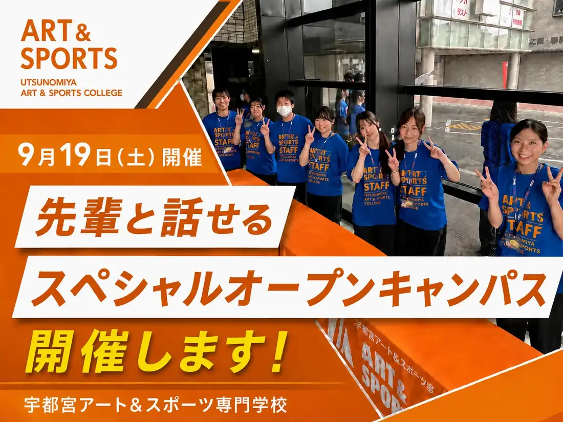 宇都宮アート＆スポーツ専門学校の先輩と話せるスペシャルオープンキャンパス。9月19日（土）開催の告知画像