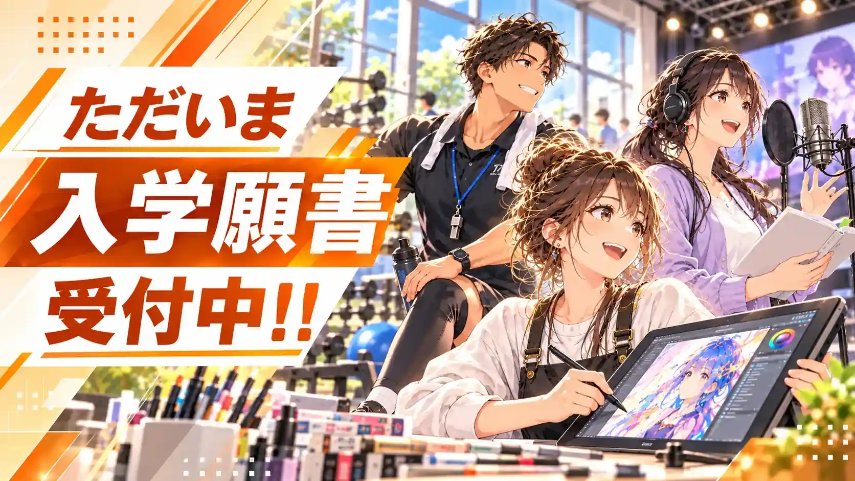 入学願書受付中