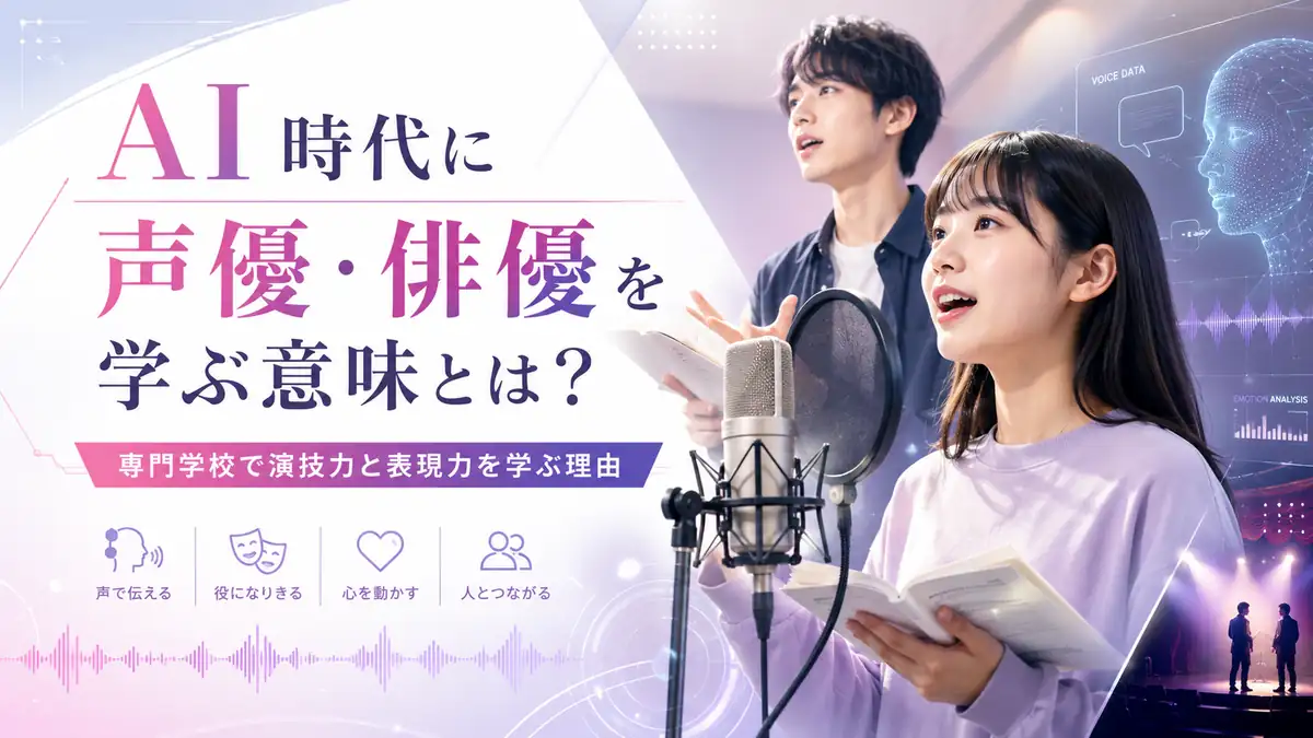AI時代に声優・俳優を学ぶ意味をテーマに、マイク前で演技する学生と舞台表現を表したイメージ