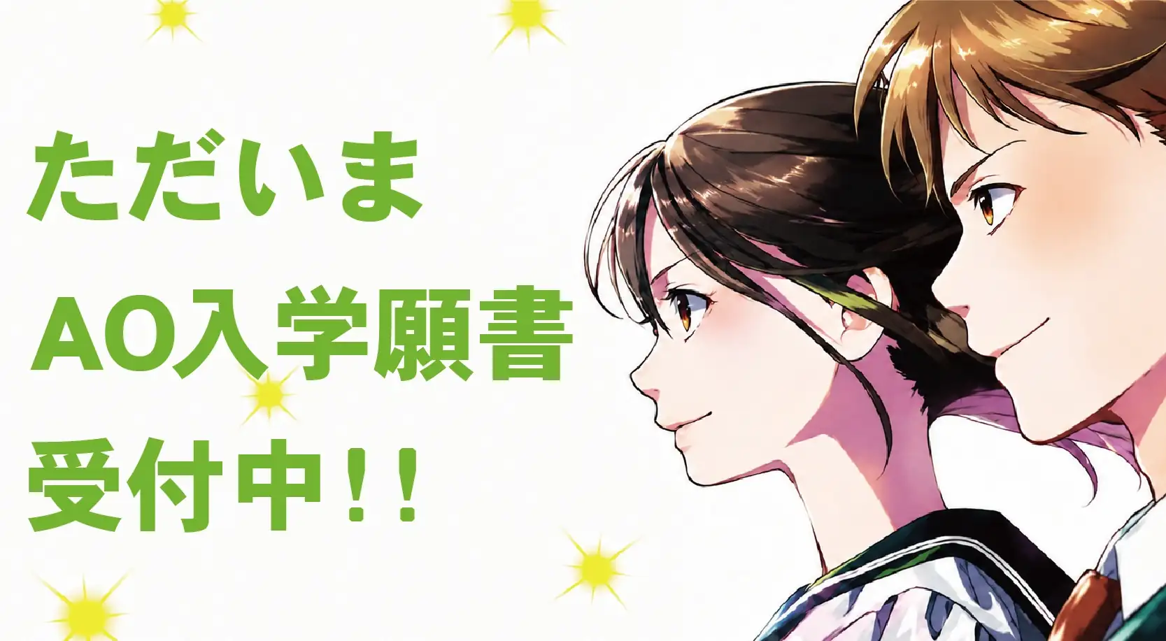 入学願書受付中