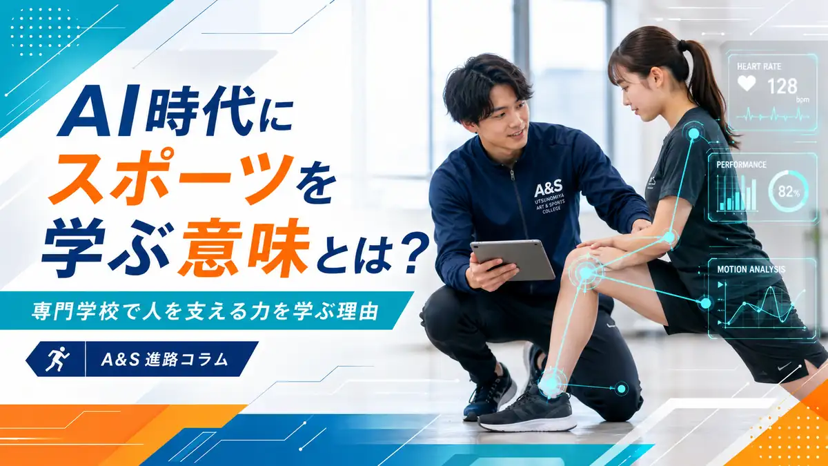 AI時代にスポーツを学ぶ意味をテーマに、トレーナーが運動データと選手の状態を確認するイメージ