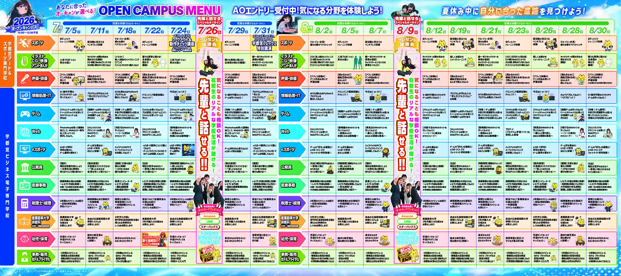 宇都宮の専門学校　アート&スポーツ専門学校のオープンキャンパスメニュー