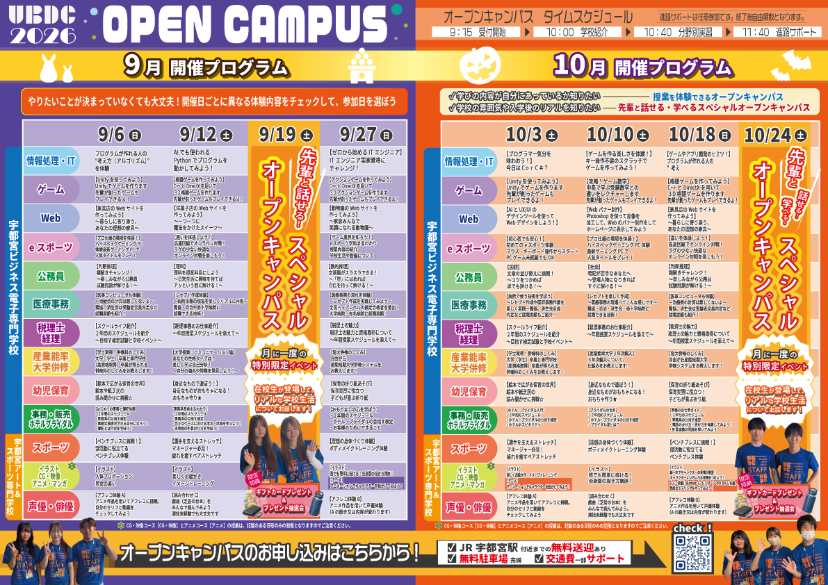 宇都宮の専門学校　アート&スポーツ専門学校のオープンキャンパスメニュー