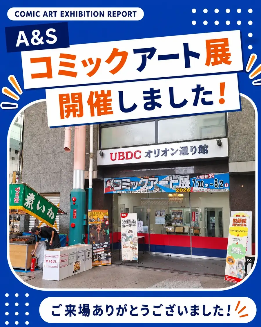 コミックアート展2026開催報告 ご来場ありがとうございました