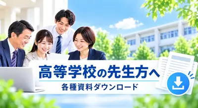 高校の先生への資料ダウンロード
