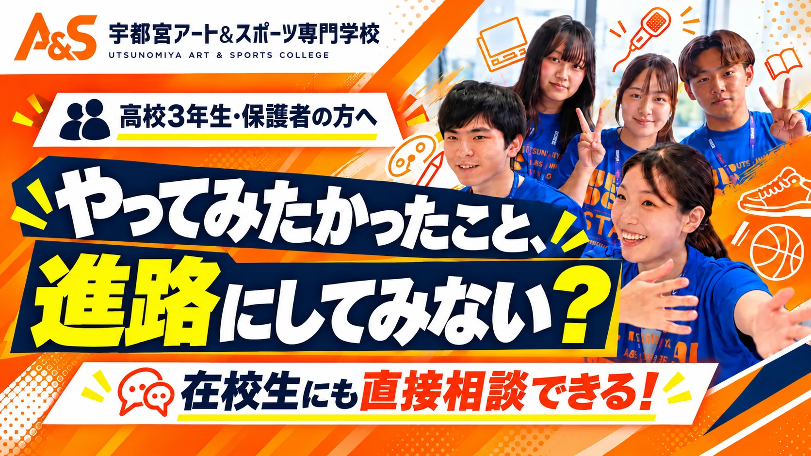高校3年生・保護者の方へ。まだ進路が決まっていない君へ！やってみたかったこと、進路にしてみない？在校生にも直接相談できる！