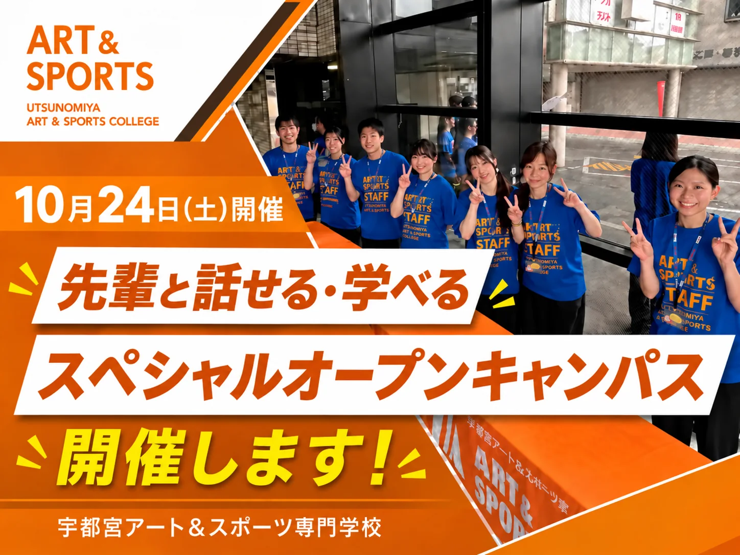 宇都宮アート＆スポーツ専門学校 10月24日（土）先輩と話せる・学べるスペシャルオープンキャンパス