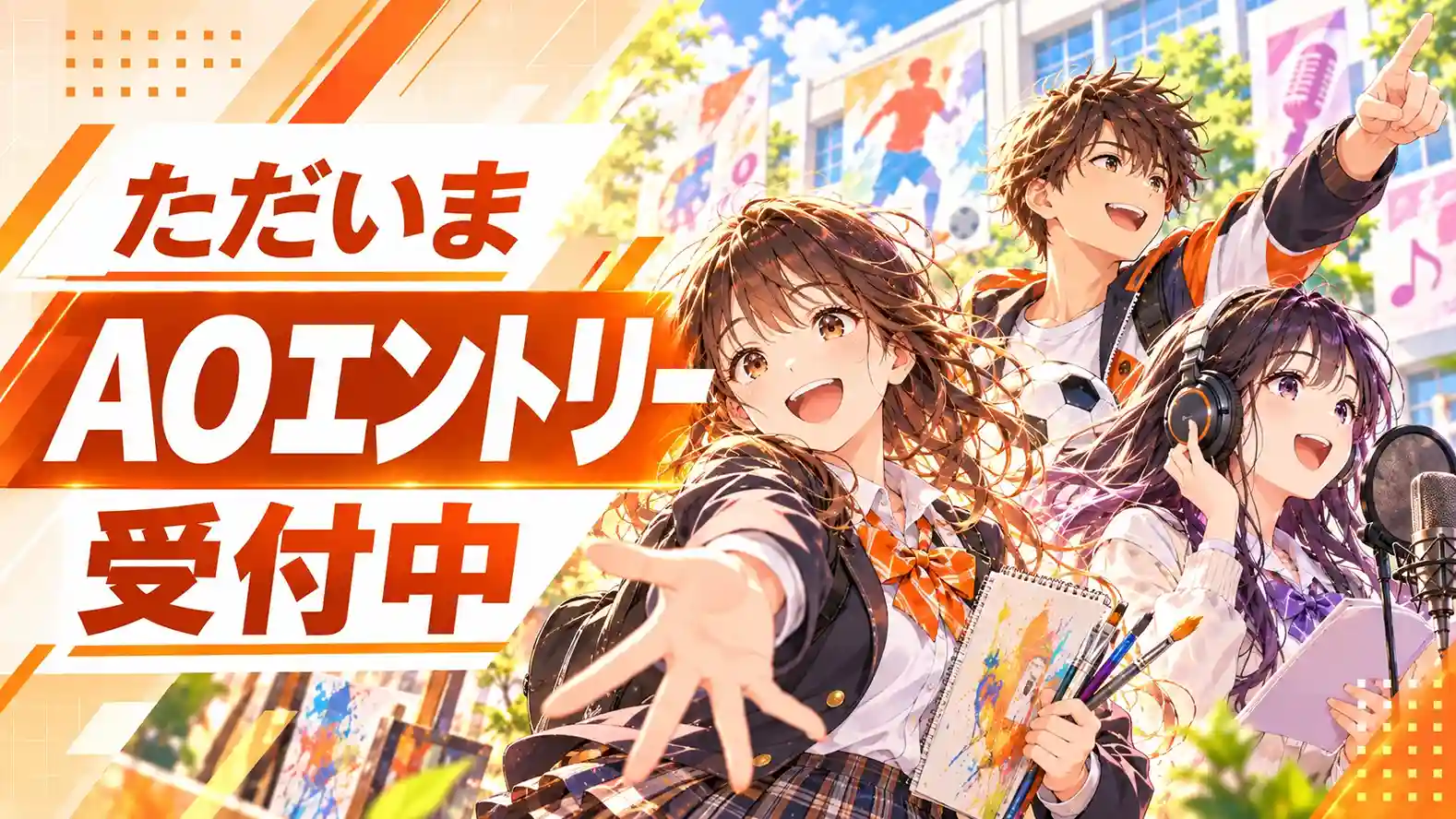 AOエントリー受付中