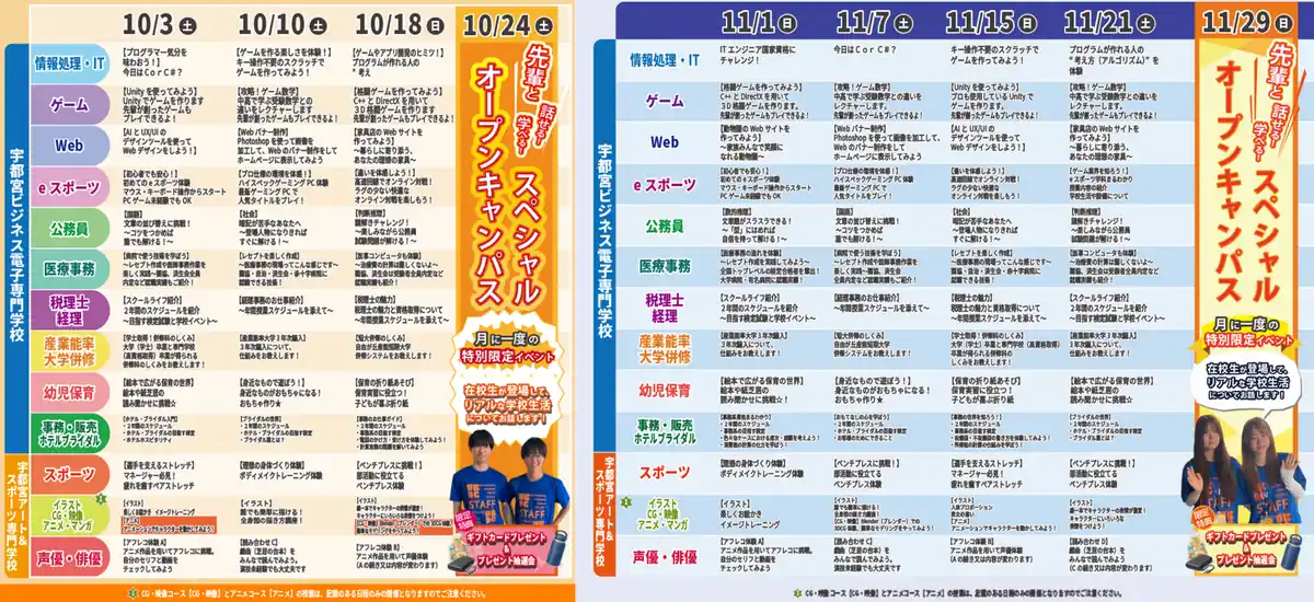 宇都宮の専門学校　アート&スポーツ専門学校のオープンキャンパスメニュー
