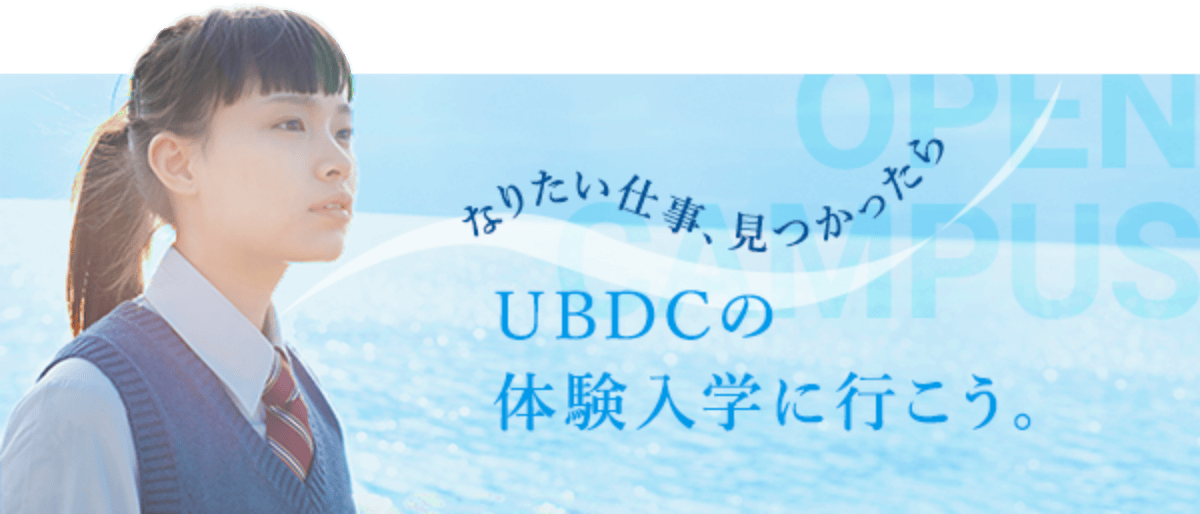 UBDCの体験入学に行こう。