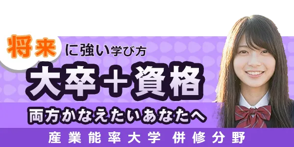産業能率大学 併修分野｜資格と大卒（学位）を両立して目指せる