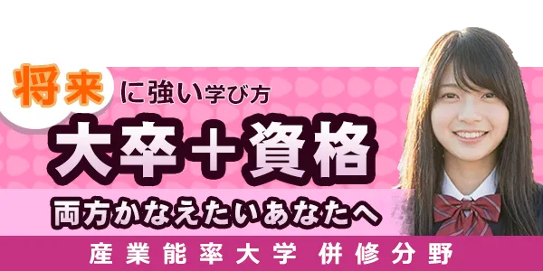 産業能率大学 併修分野｜資格と大卒（学位）を両立して目指せる