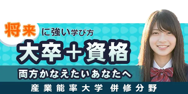産業能率大学 併修分野｜資格と大卒（学位）を両立して目指せる