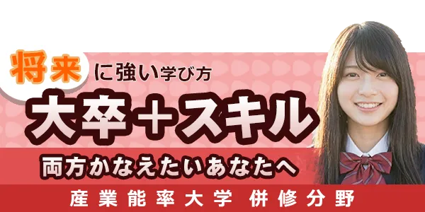 産業能率大学 併修分野｜資格と大卒（学位）を両立して目指せる