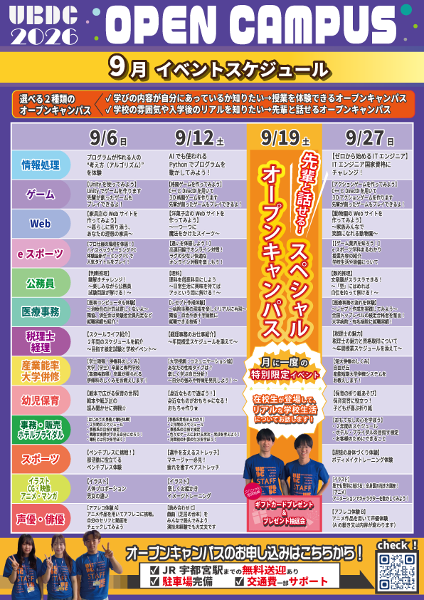 宇都宮の専門学校　アート&スポーツ専門学校のオープンキャンパスメニュー