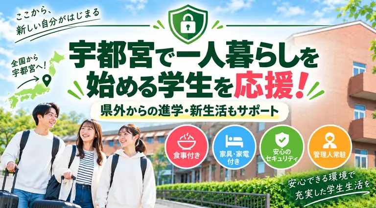 宇都宮で一人暮らしを始める学生を応援。県外からの進学・新生活もサポートする本校提携学生寮