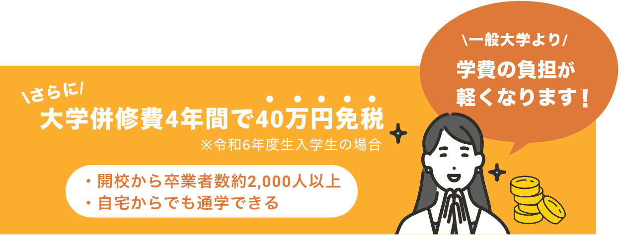 大学併修費4年間で40万円免税※令和6年度生入学生の場合