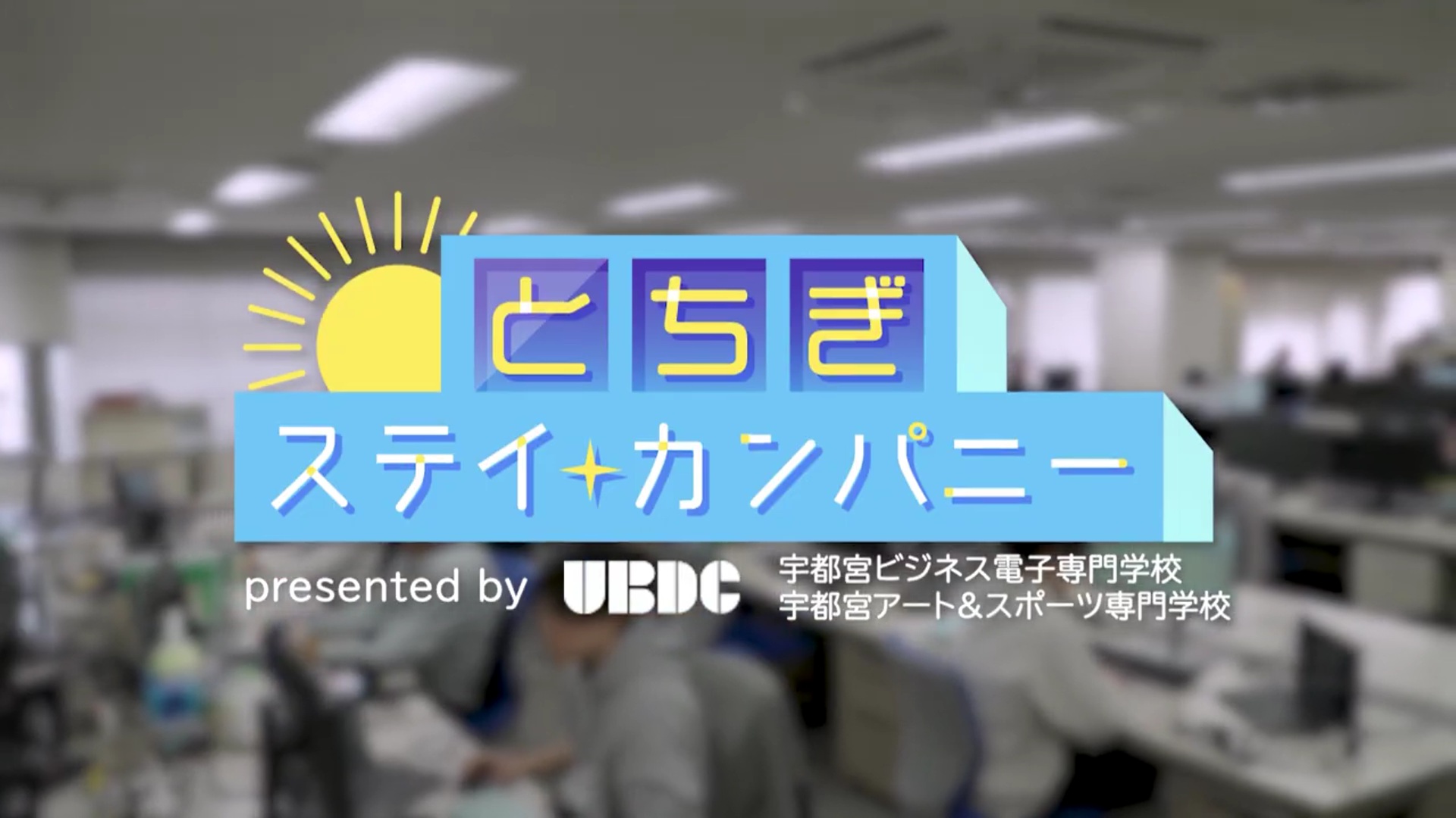 とちぎステイ・カンパニー アイキャッチ画像