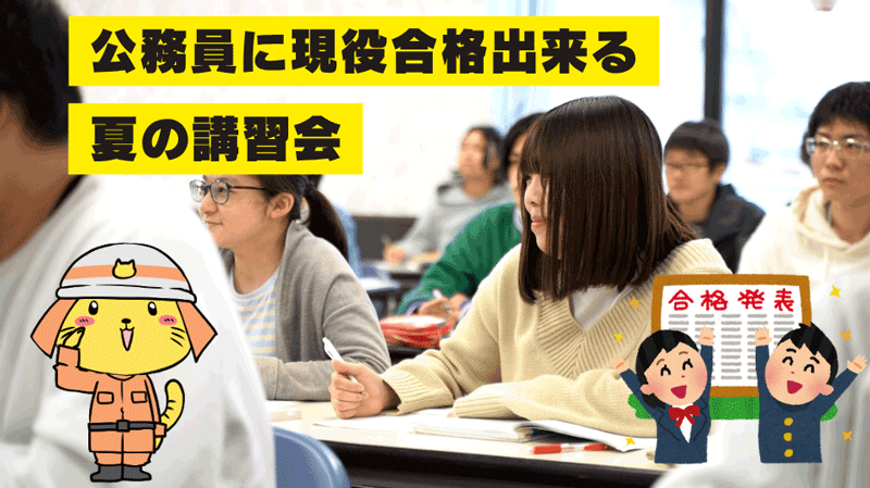 公務員講習会 現役合格