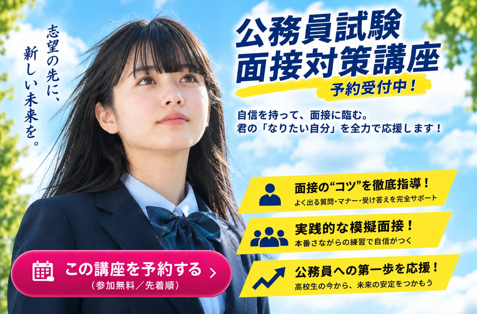 宇都宮ビジネス電子専門学校（ビジ電） 公務員試験 面接対策講座 予約受付中！高校生のための面接・集団討論指導