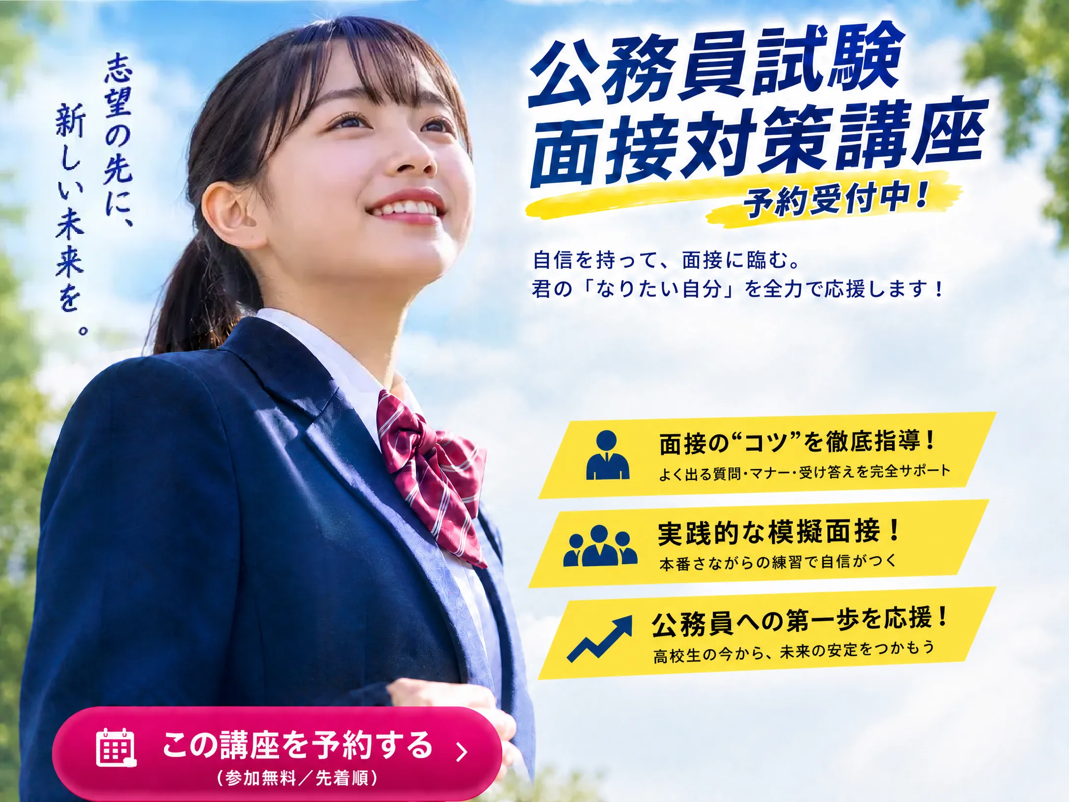 宇都宮ビジネス電子専門学校 公務員試験 面接対策講座 予約受付中！高校生のための面接・集団討論指導