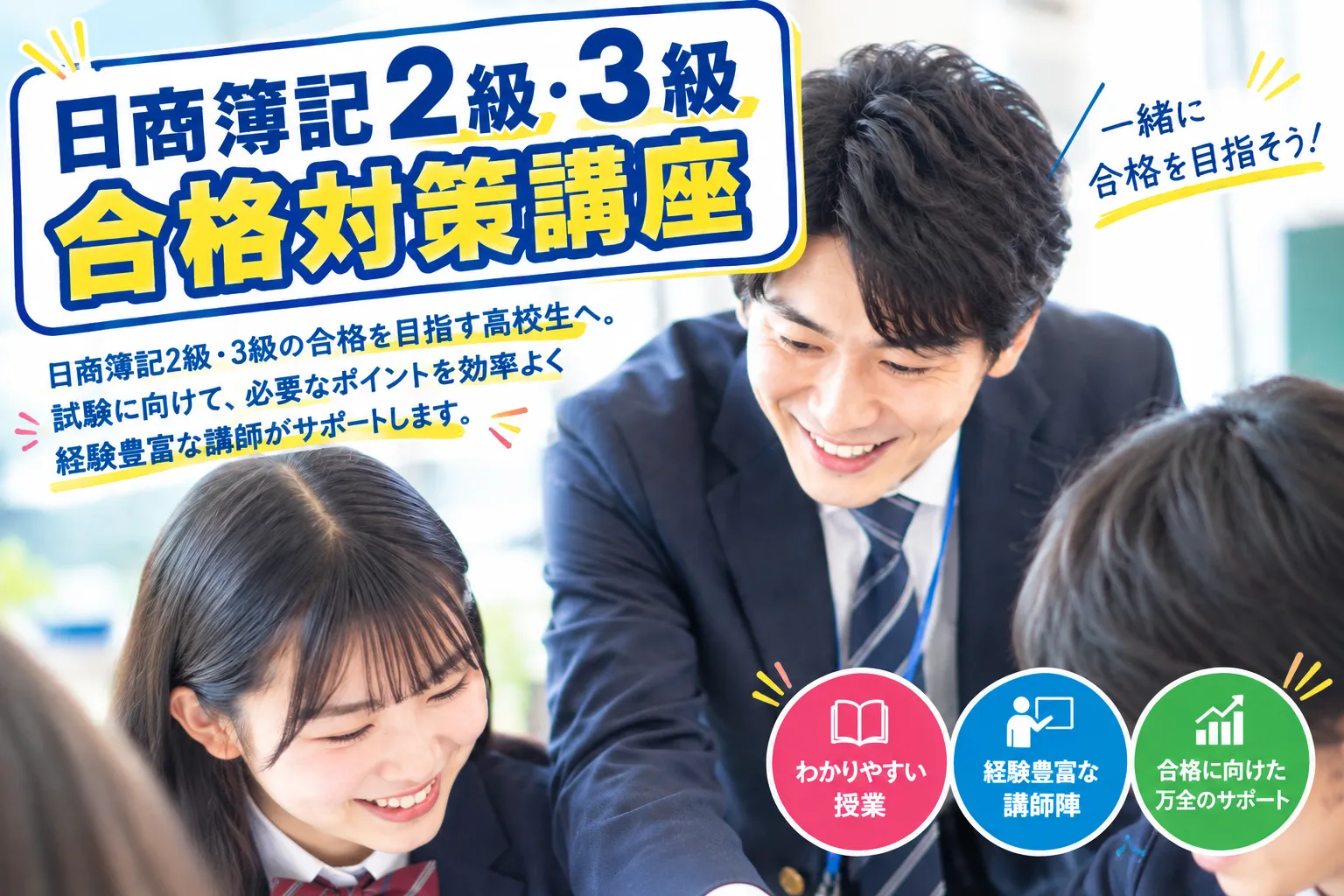 日商簿記2級・3級 合格対策講座 経験豊富な講師と一緒に合格を目指そう