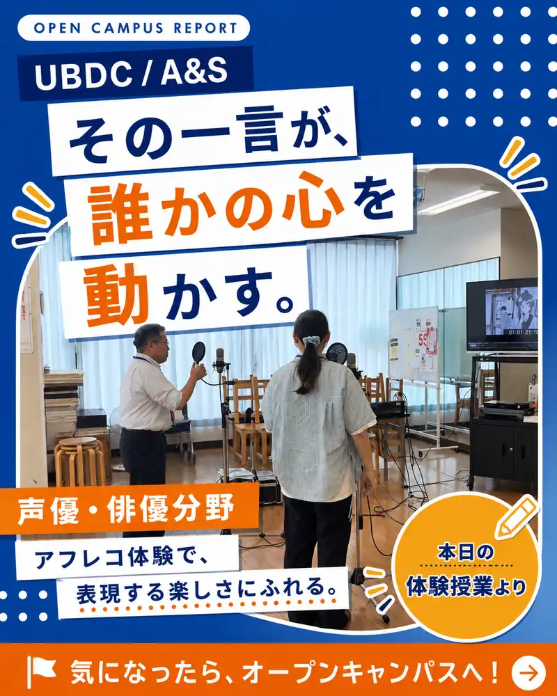 宇都宮アート＆スポーツ専門学校のオープンキャンパスで声優・俳優分野のアフレコを体験している様子