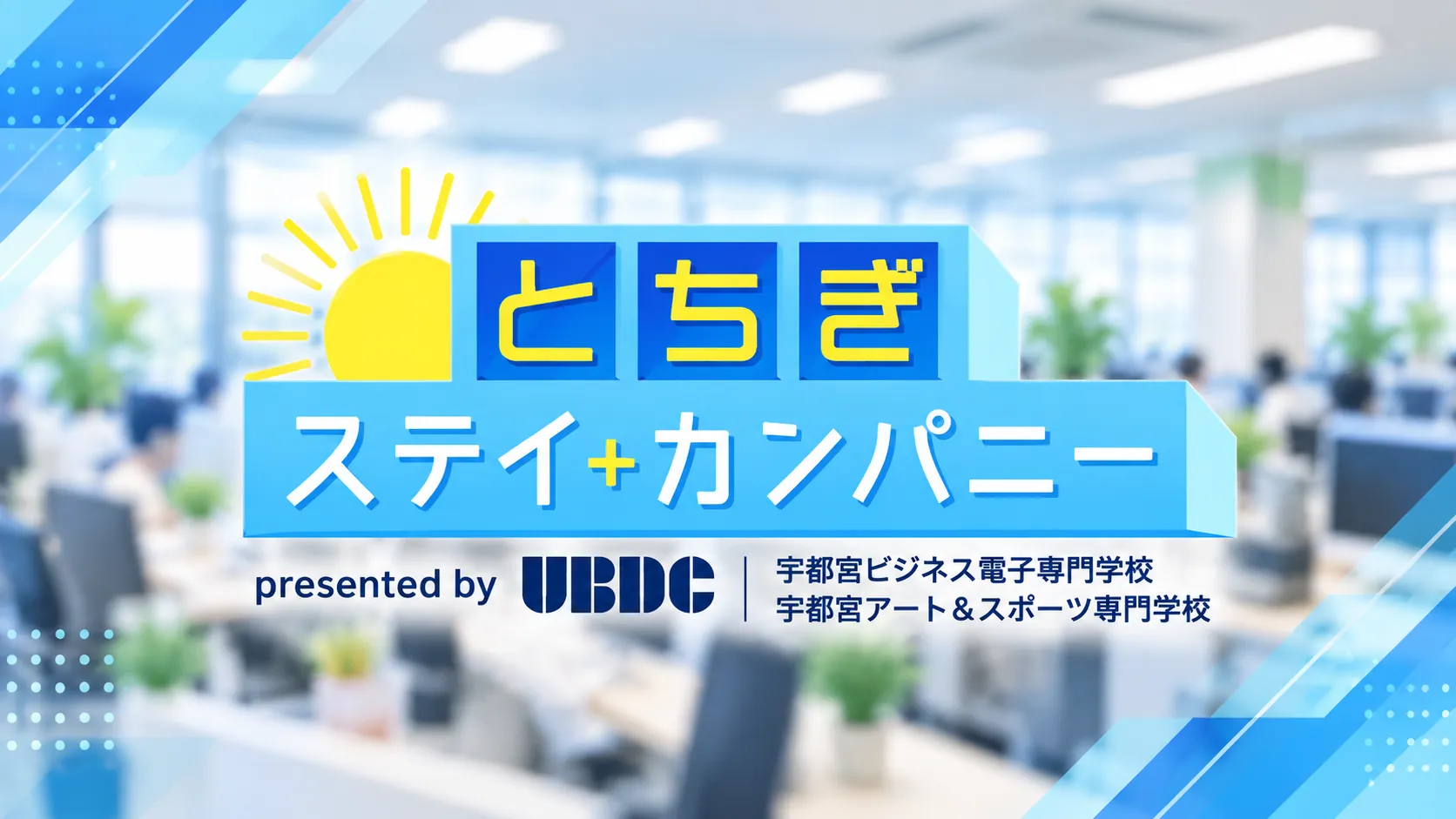 とちぎ ステイ＋カンパニー